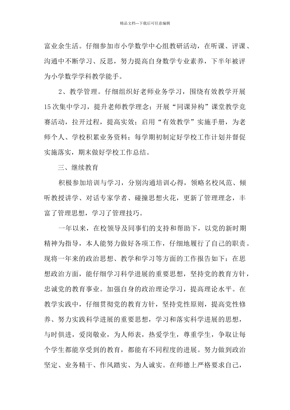 小学教师培养学生工作总结范文五篇_第2页