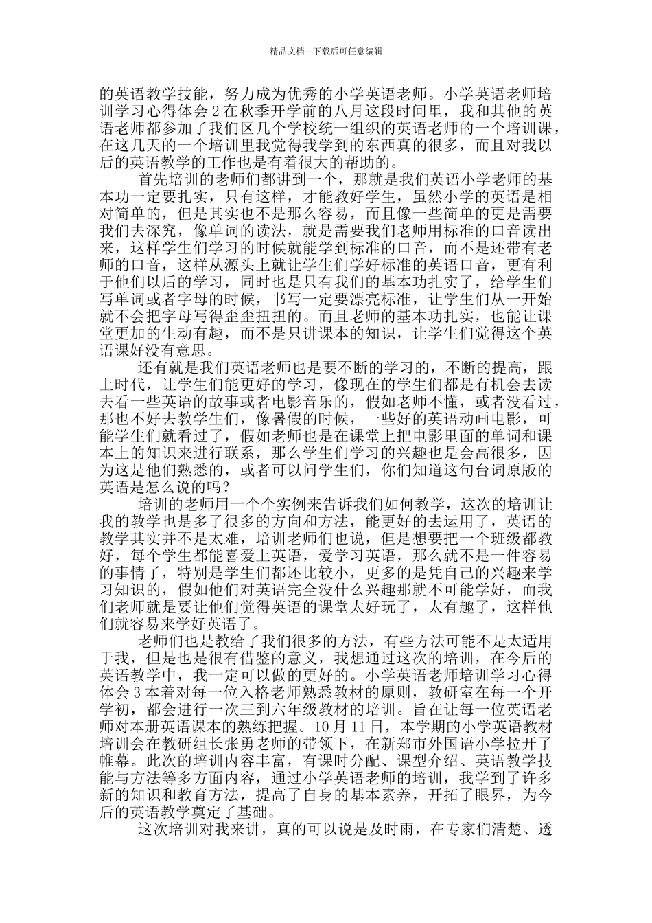 小学教师培训学习心得体会_第2页