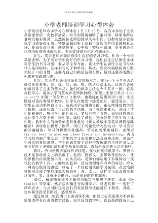 小学教师培训学习心得体会