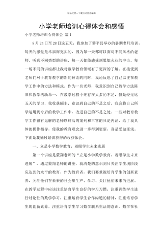 小学教师培训心得体会和感悟