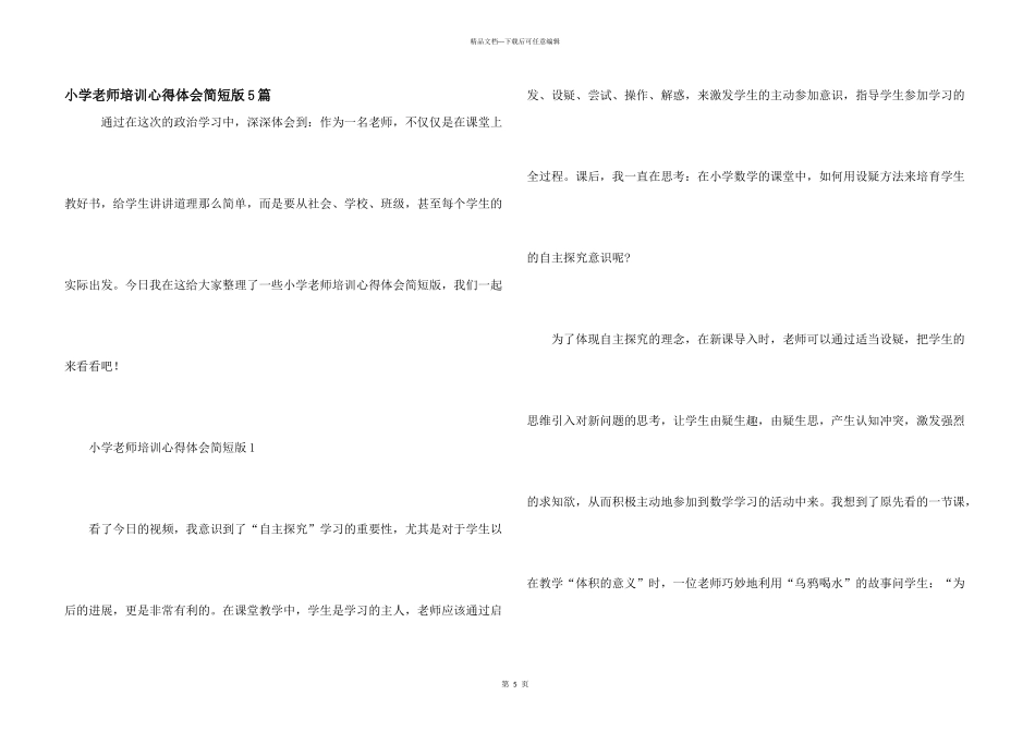 小学教师培训心得体会简短版5篇_第1页