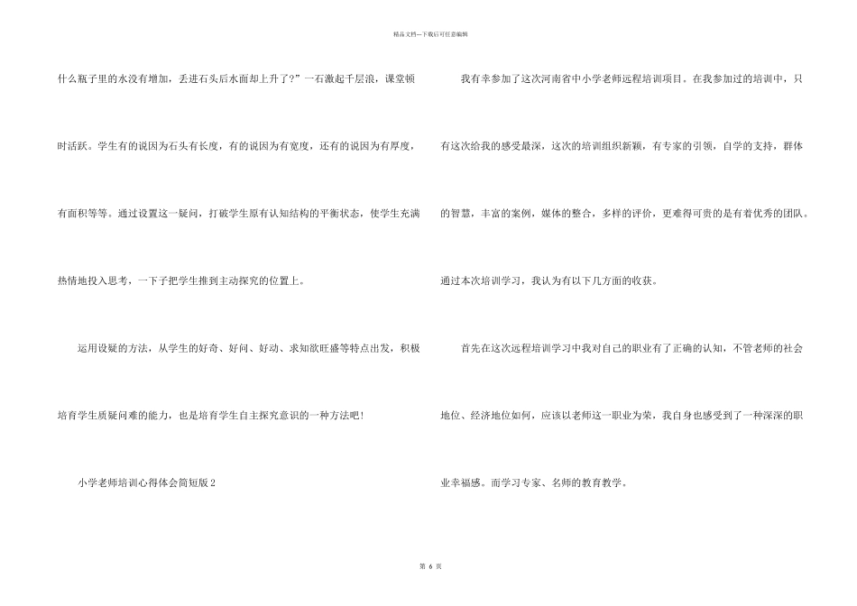 小学教师培训心得体会简短版5篇_第2页