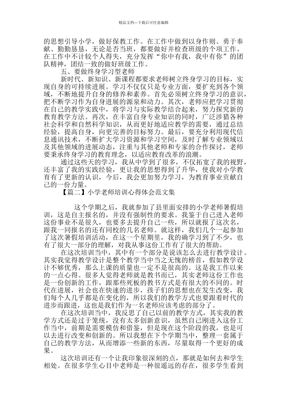 小学教师培训心得体会范文集_第2页