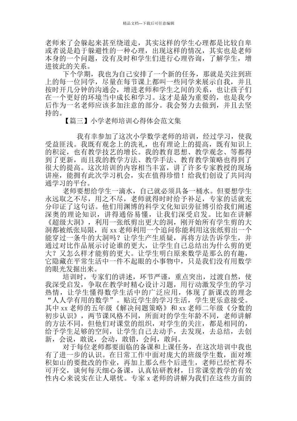 小学教师培训心得体会范文集_第3页