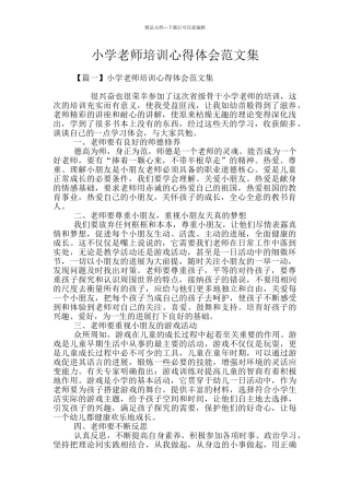 小学教师培训心得体会范文集