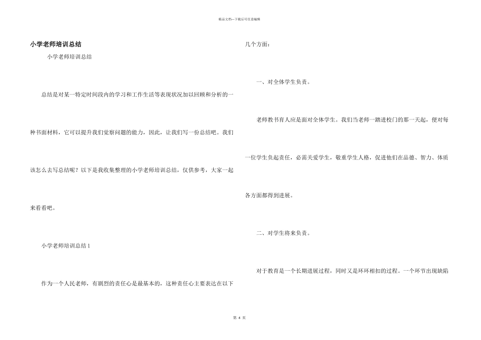 小学教师培训总结_第1页