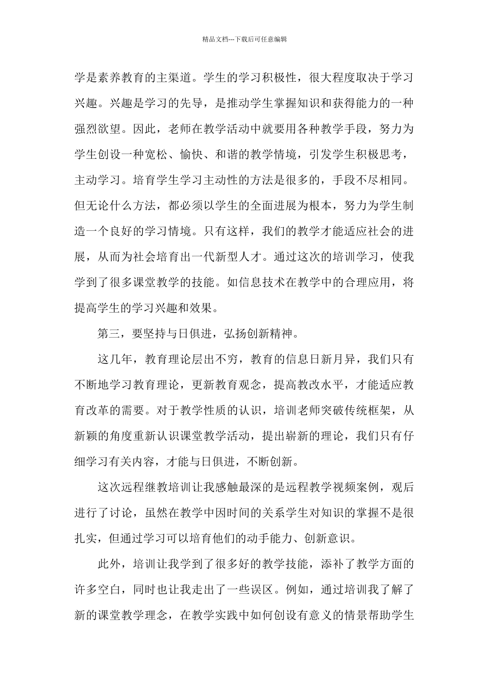 小学教师培训总结1_第2页