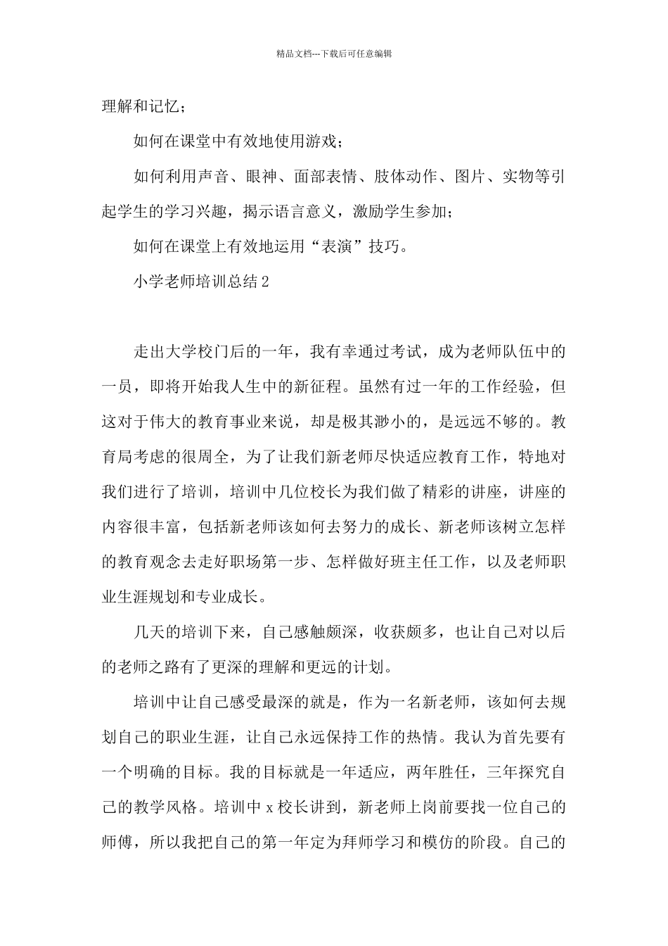 小学教师培训总结1_第3页