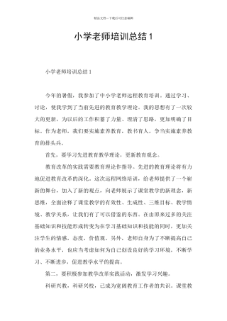 小学教师培训总结1