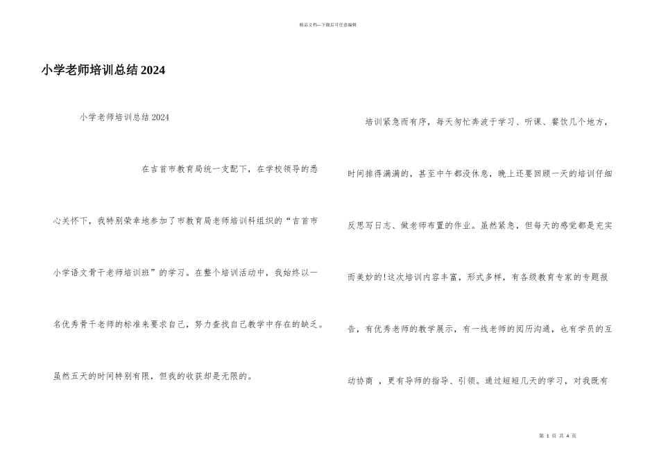 小学教师培训总结2024_第1页