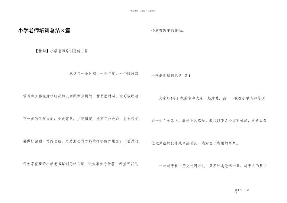 小学教师培训总结3篇_第1页