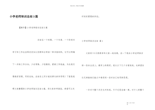 小学教师培训总结3篇