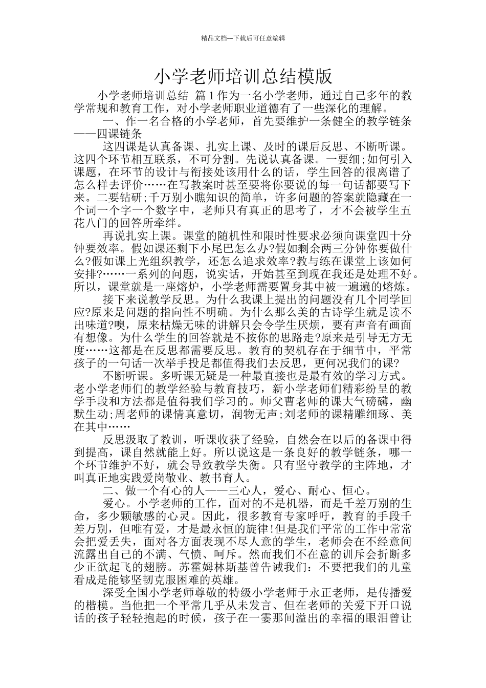 小学教师培训总结模版_第1页