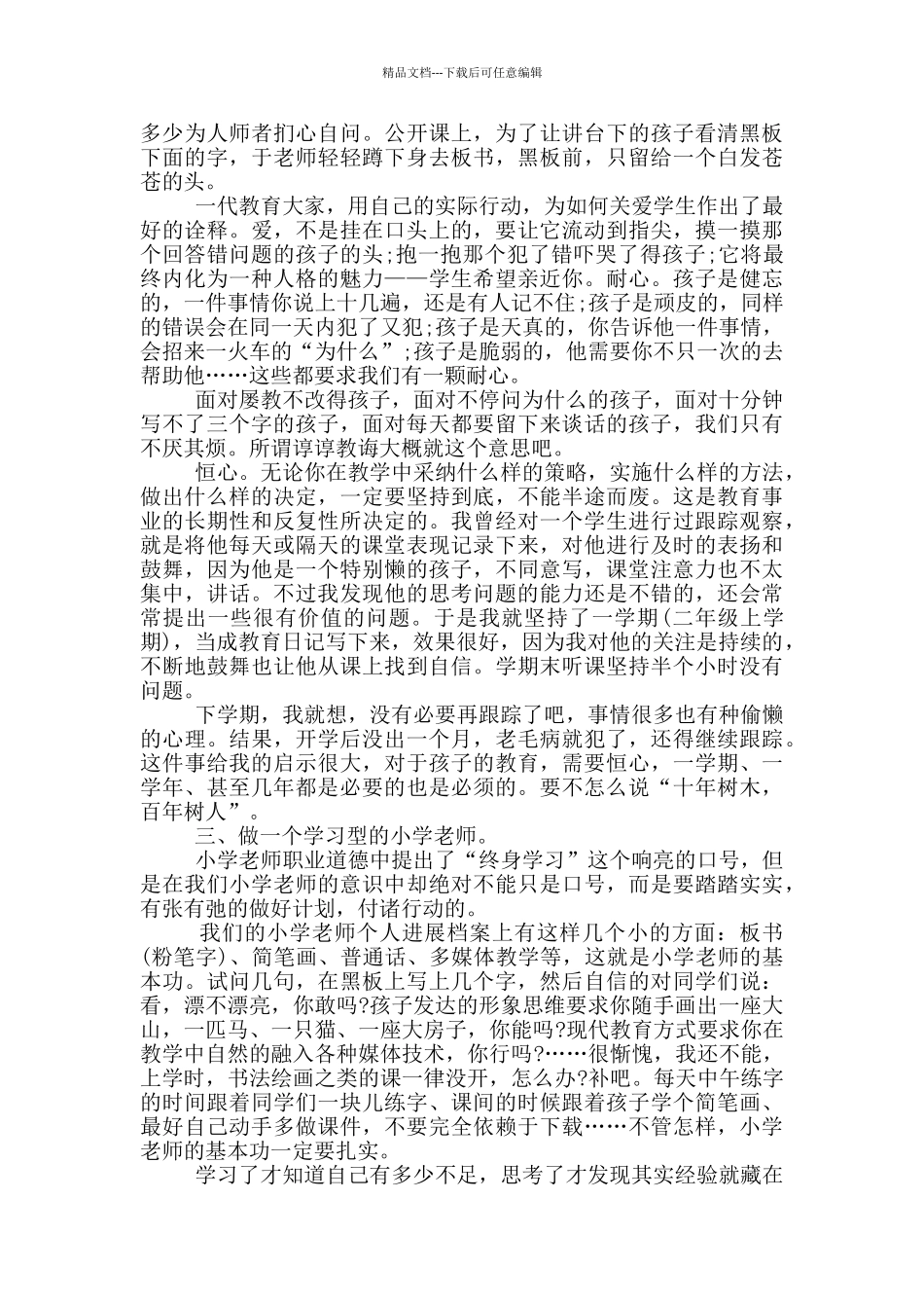 小学教师培训总结模版_第2页