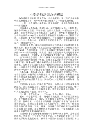 小学教师培训总结模版