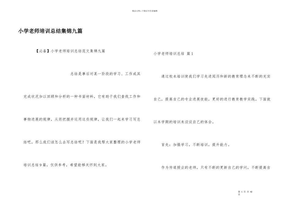 小学教师培训总结集锦九篇_第1页