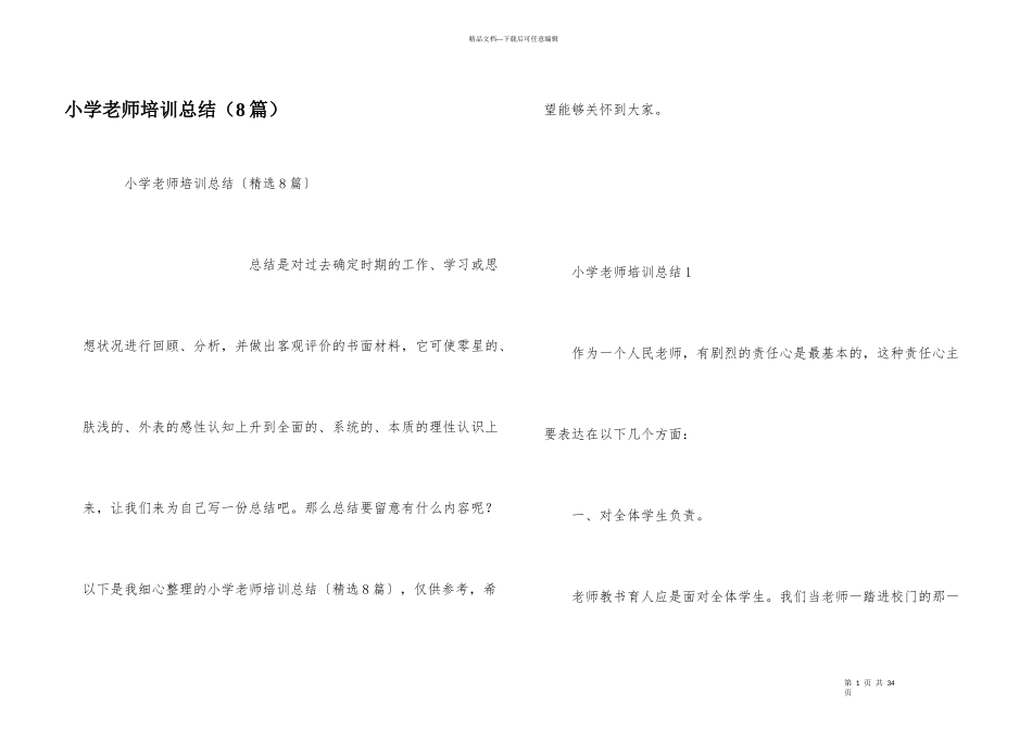 小学教师培训总结（8篇）_第1页