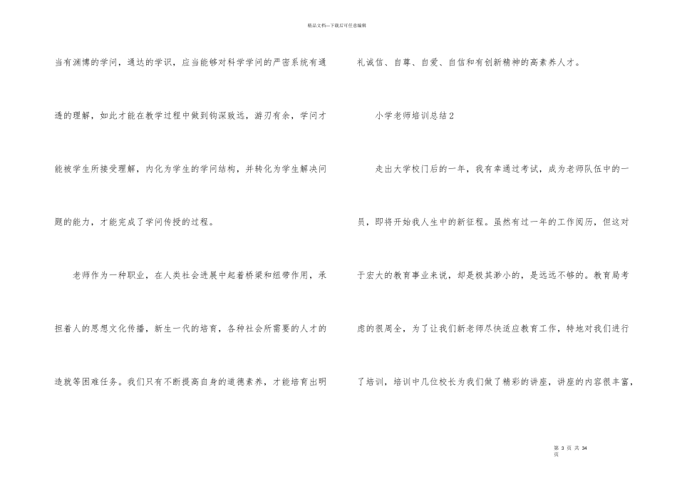 小学教师培训总结（8篇）_第3页