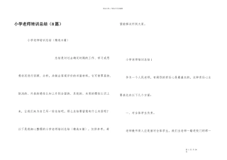 小学教师培训总结（8篇）