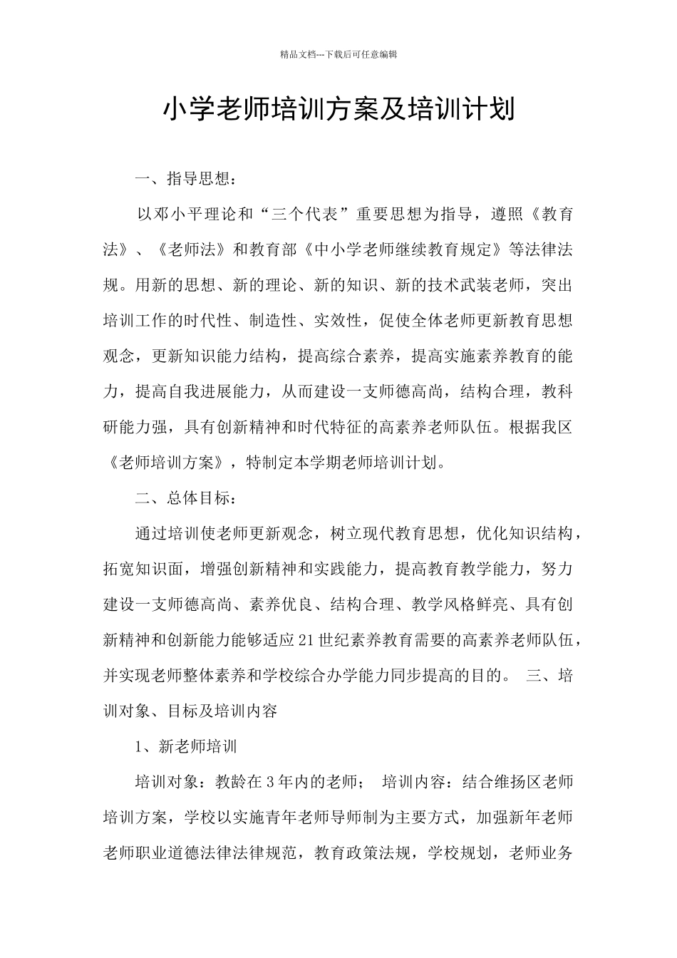 小学教师培训方案及培训计划_第1页