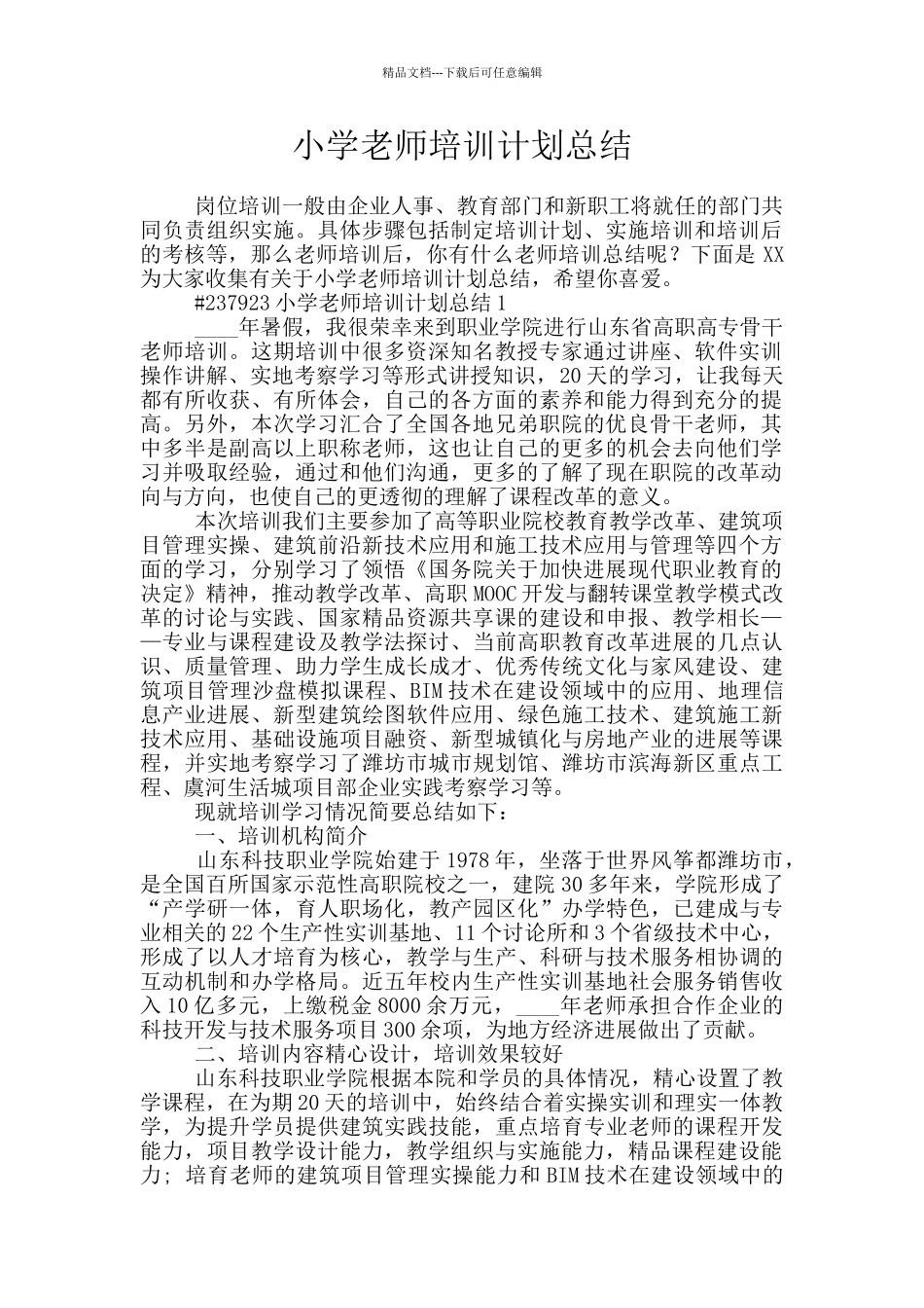 小学教师培训计划总结_第1页