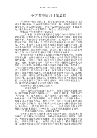 小学教师培训计划总结