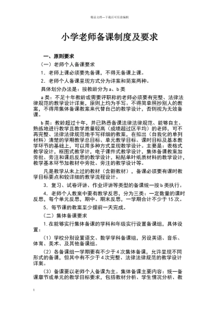 小学教师备课制度及要求