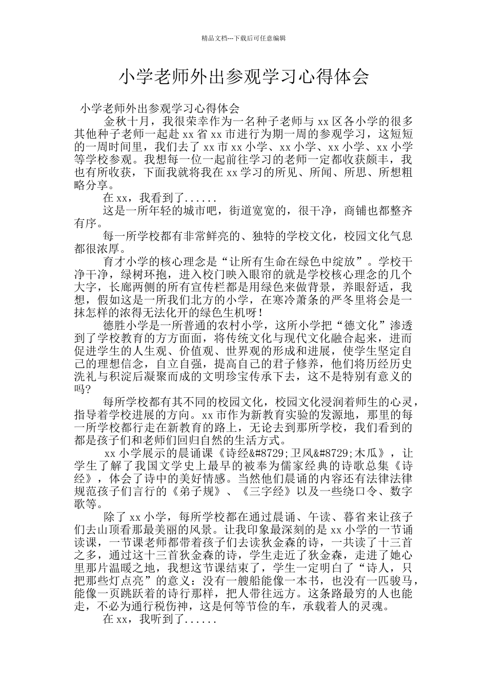 小学教师外出参观学习心得体会_第1页