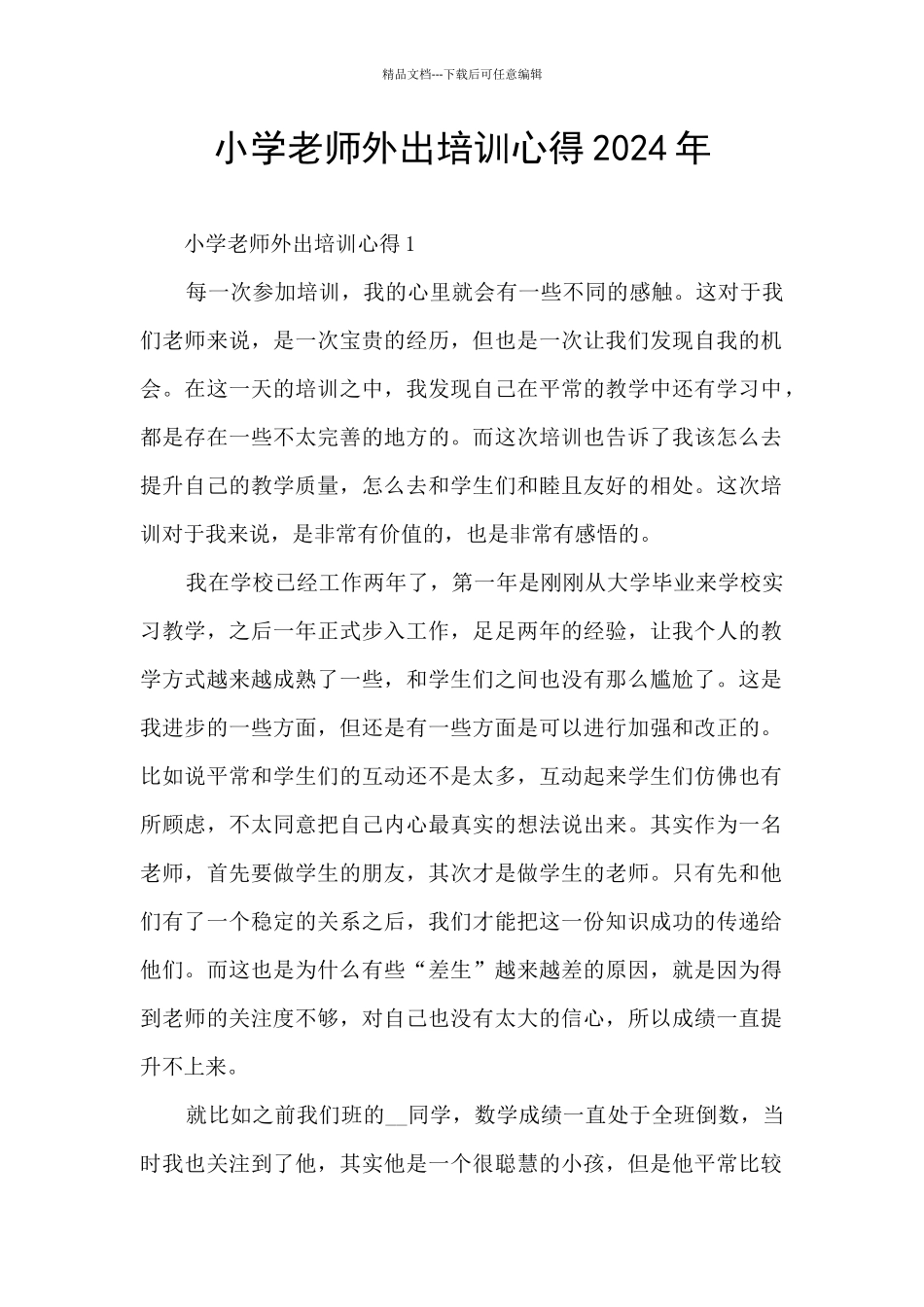 小学教师外出培训心得2024年_第1页