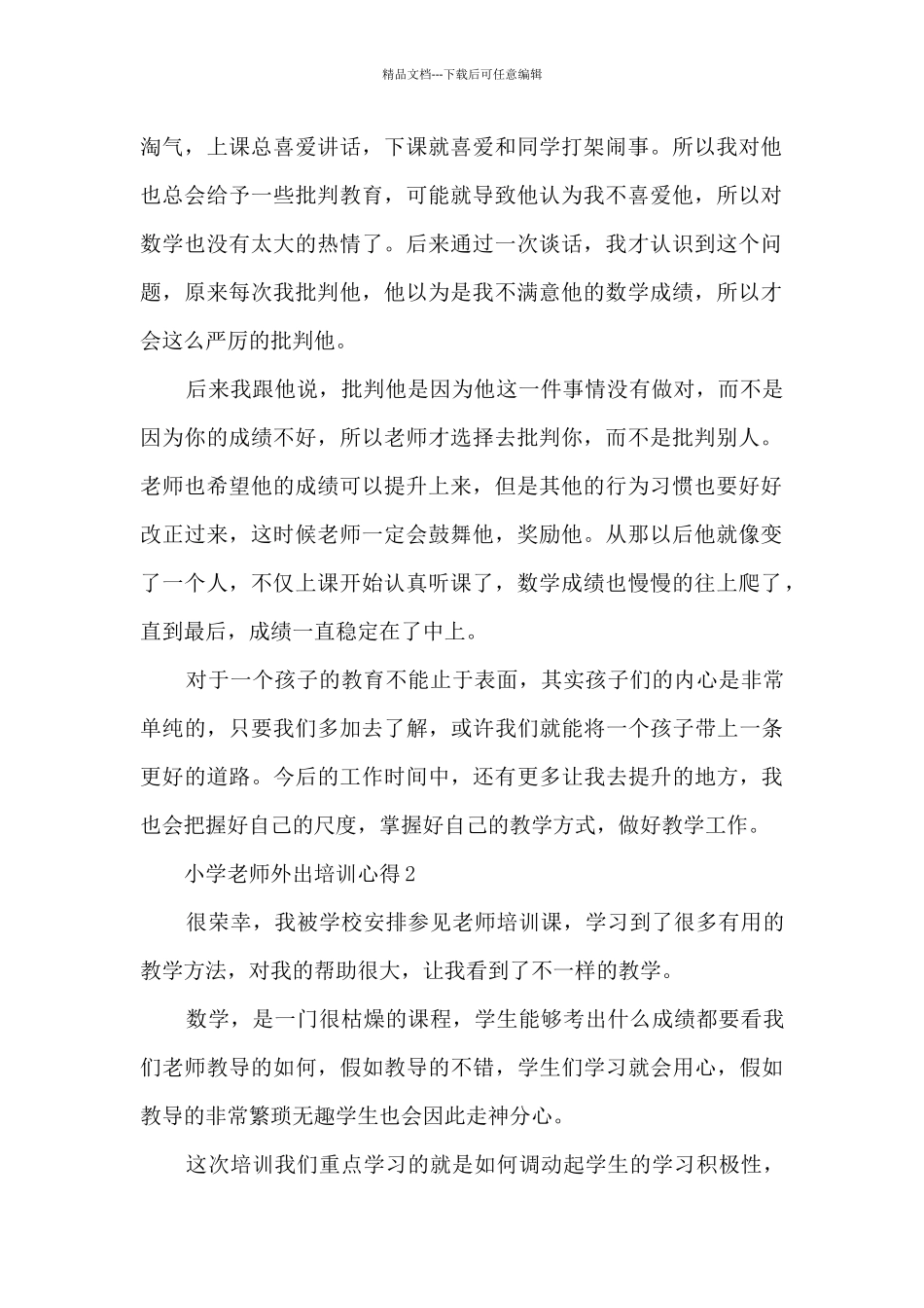 小学教师外出培训心得2024年_第2页