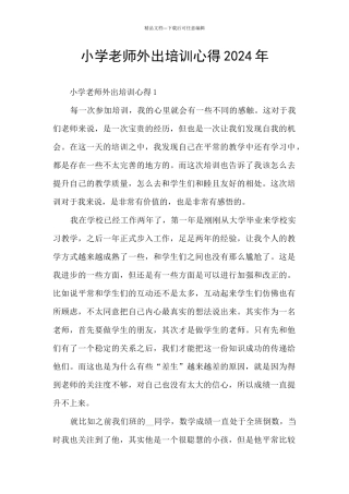 小学教师外出培训心得2024年