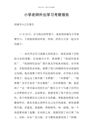 小学教师外出学习考察报告