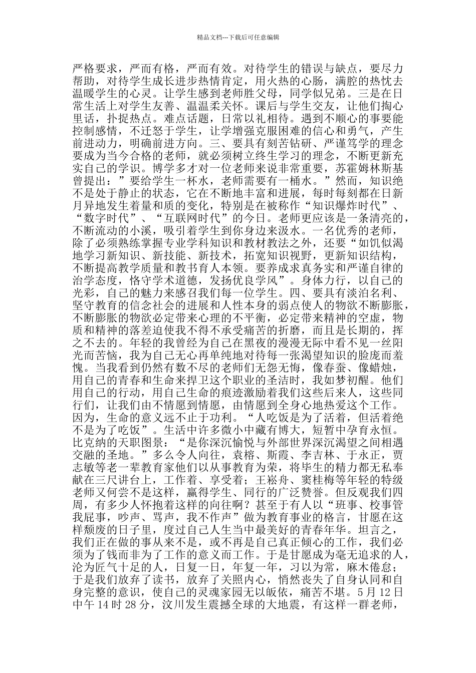 小学教师学习师德师风心得体会_第2页