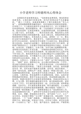 小学教师学习师德师风心得体会