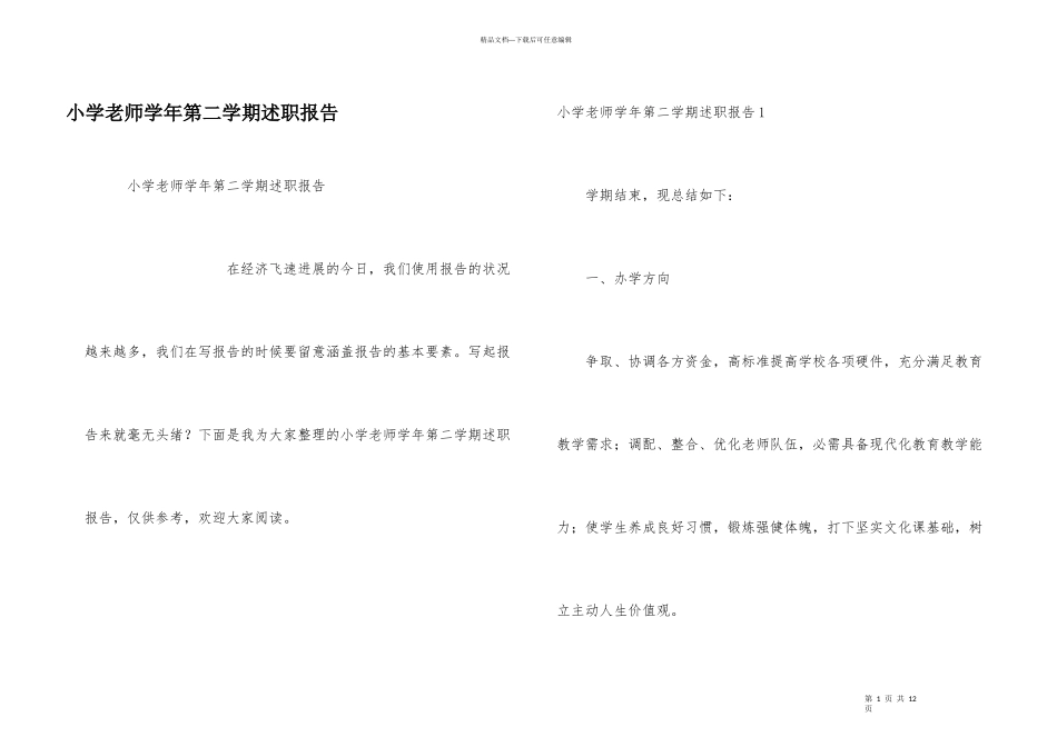 小学教师学年第二学期述职报告_第1页