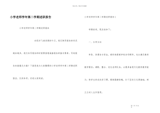 小学教师学年第二学期述职报告