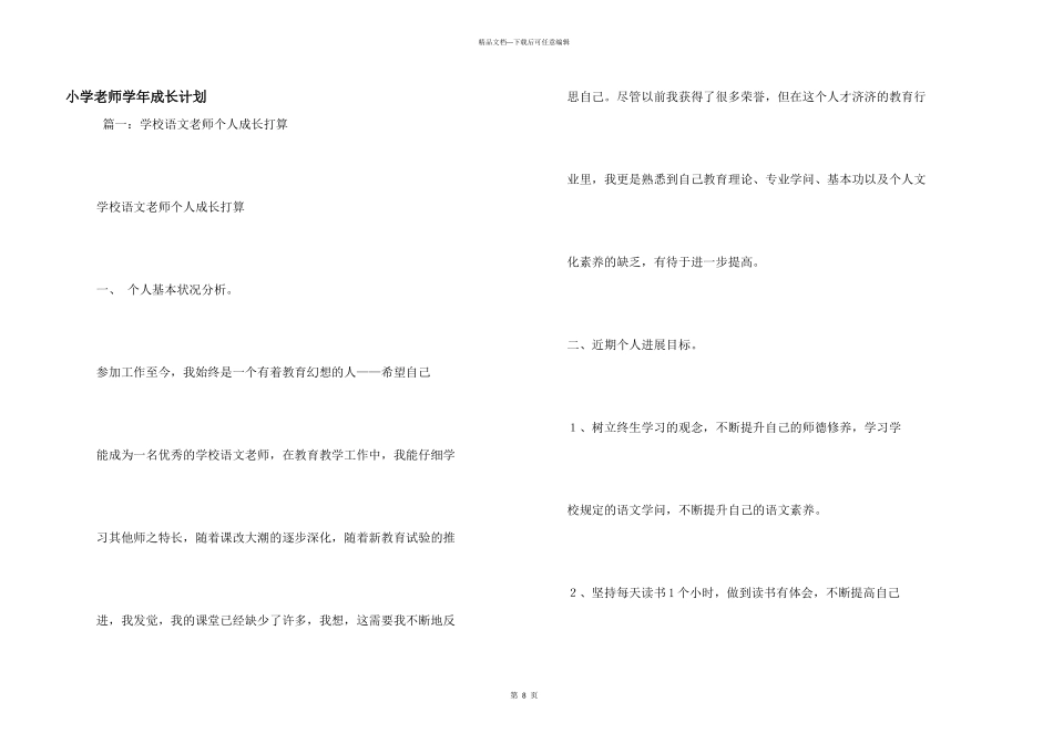 小学教师学年成长计划_第1页