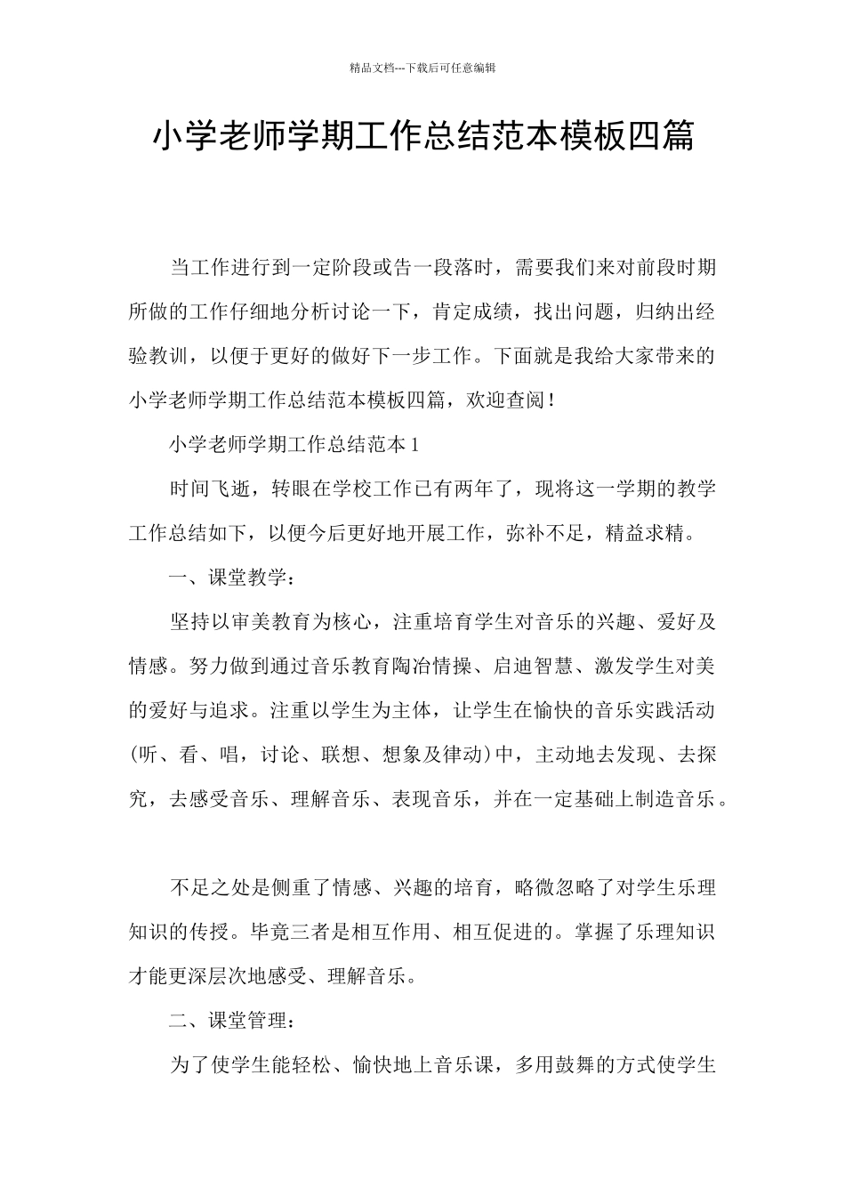小学教师学期工作总结范本模板四篇_第1页