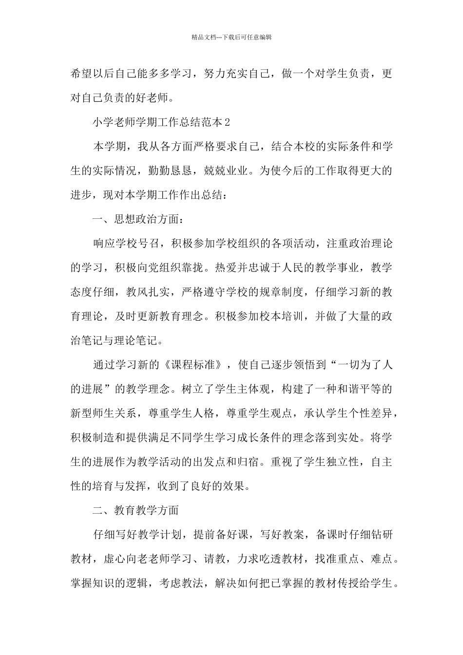 小学教师学期工作总结范本模板四篇_第3页