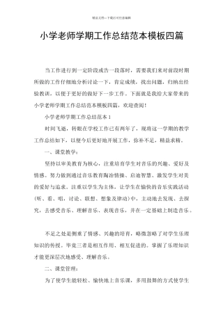 小学教师学期工作总结范本模板四篇