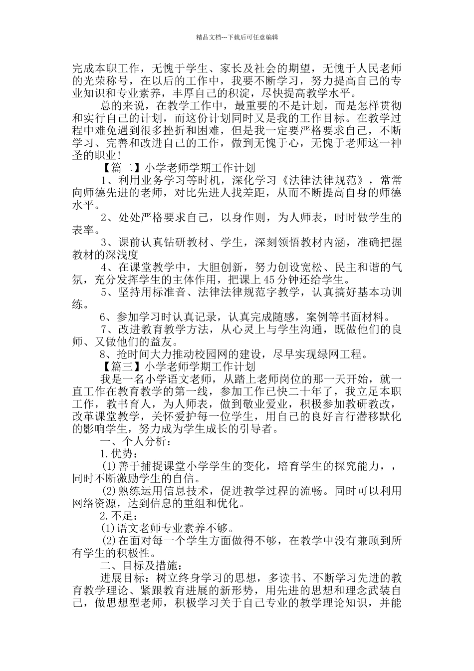 小学教师学期工作计划最新2024_第2页