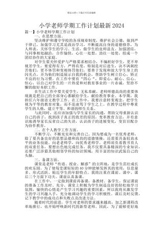 小学教师学期工作计划最新2024