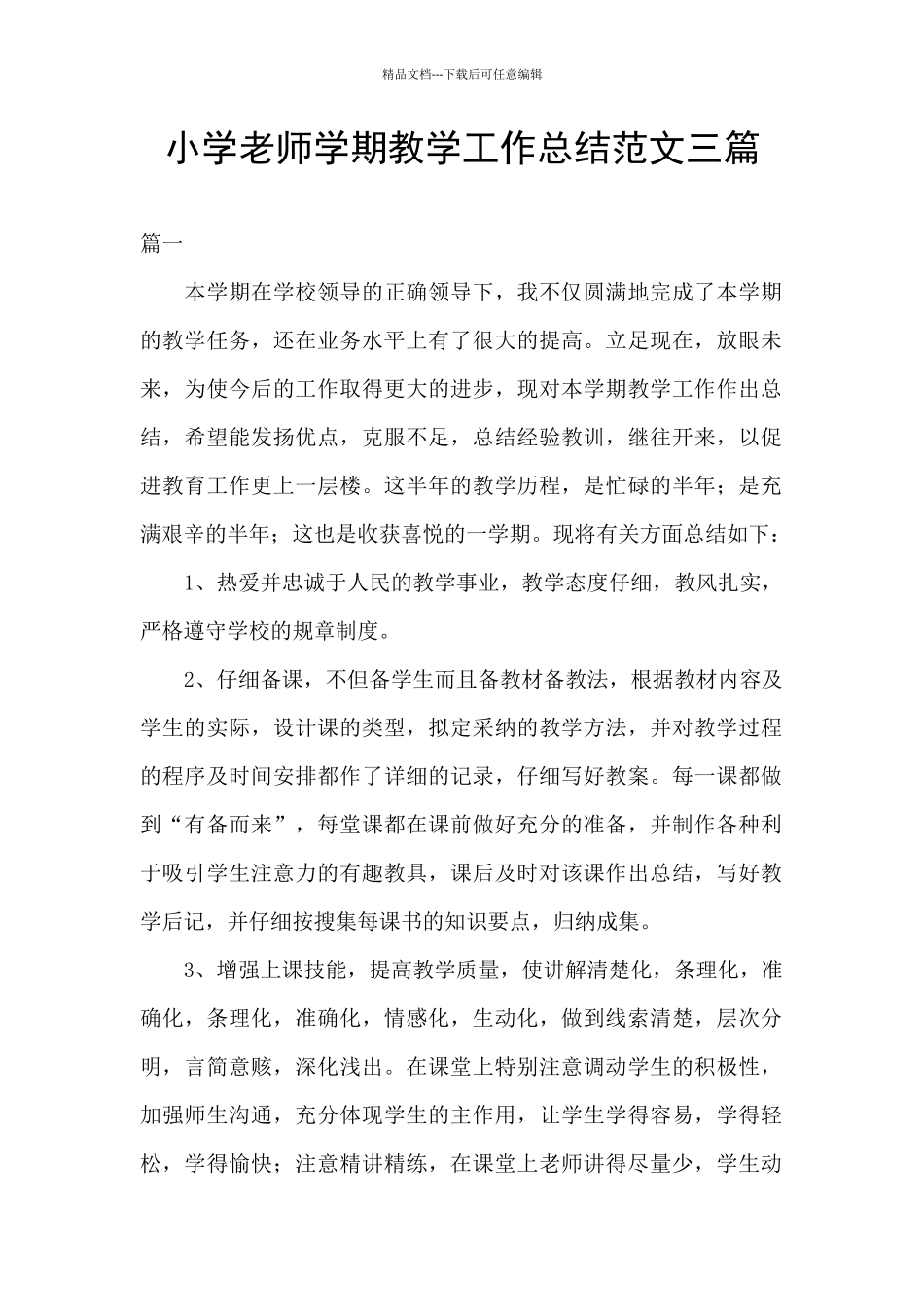 小学教师学期教学工作总结范文三篇_第1页