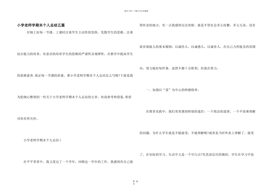 小学教师学期末个人总结五篇_第1页