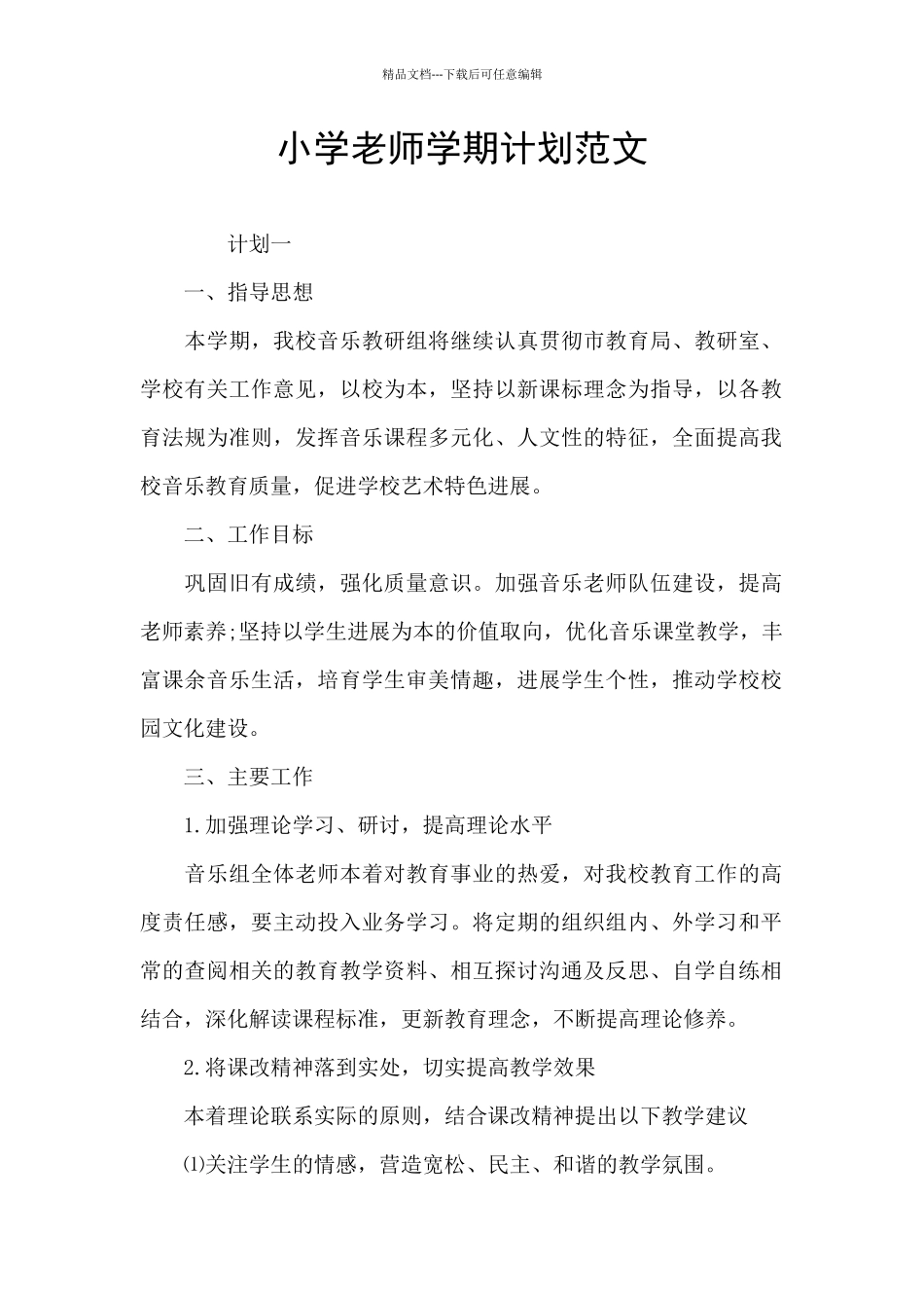 小学教师学期计划范文_第1页