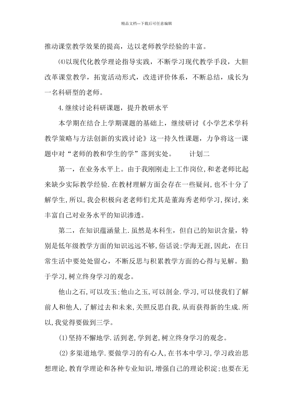 小学教师学期计划范文_第3页