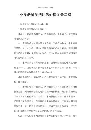 小学教师学法用法心得体会二篇