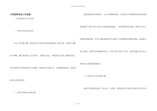 小学教师安全工作总结