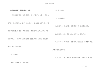 小学教师安全工作目标管理责任书