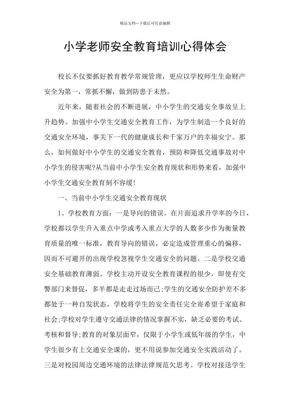 小学教师安全教育培训心得体会_第1页